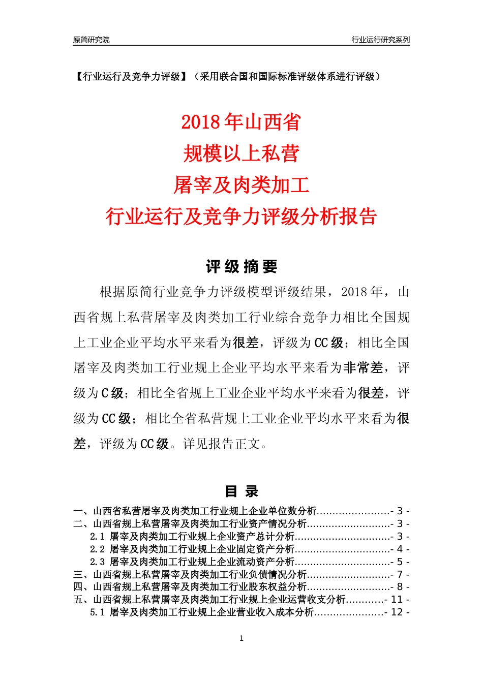 [行业年报]2018年山西省规上私营屠宰及肉类加工行业运行及竞争力评级分析报告_第1页
