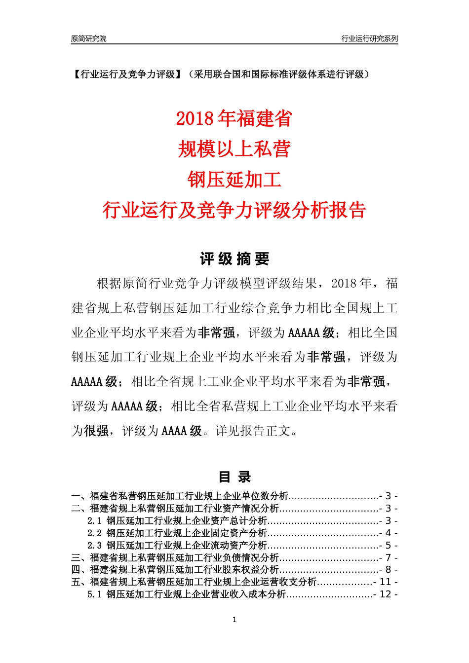 [行业年报]2018年福建省规上私营钢压延加工行业运行及竞争力评级分析报告_第1页