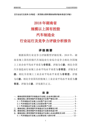 [行业年报]2018年湖南省规上国有控股汽车制造业行业运行及竞争力评级分析报告