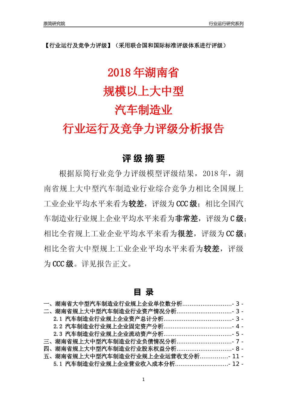 [行业年报]2018年湖南省规上大中型汽车制造业行业运行及竞争力评级分析报告_第1页