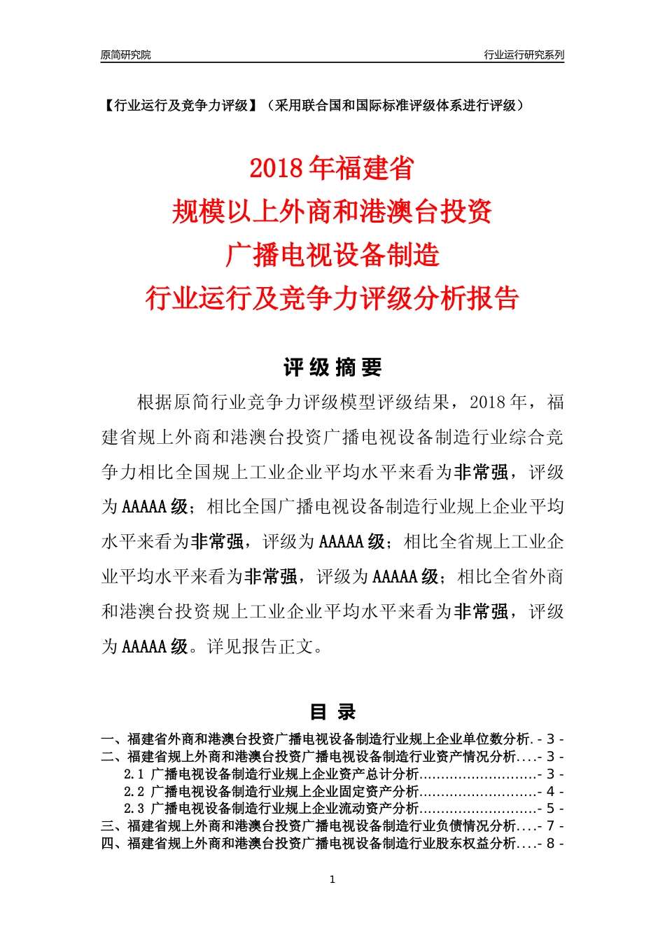 [行业年报]2018年福建省规上外商和港澳台投资广播电视设备制造行业运行及竞争力评级分析报告_第1页
