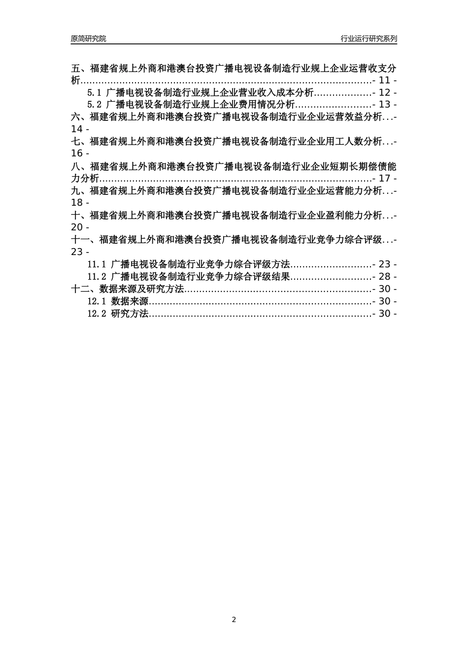 [行业年报]2018年福建省规上外商和港澳台投资广播电视设备制造行业运行及竞争力评级分析报告_第2页