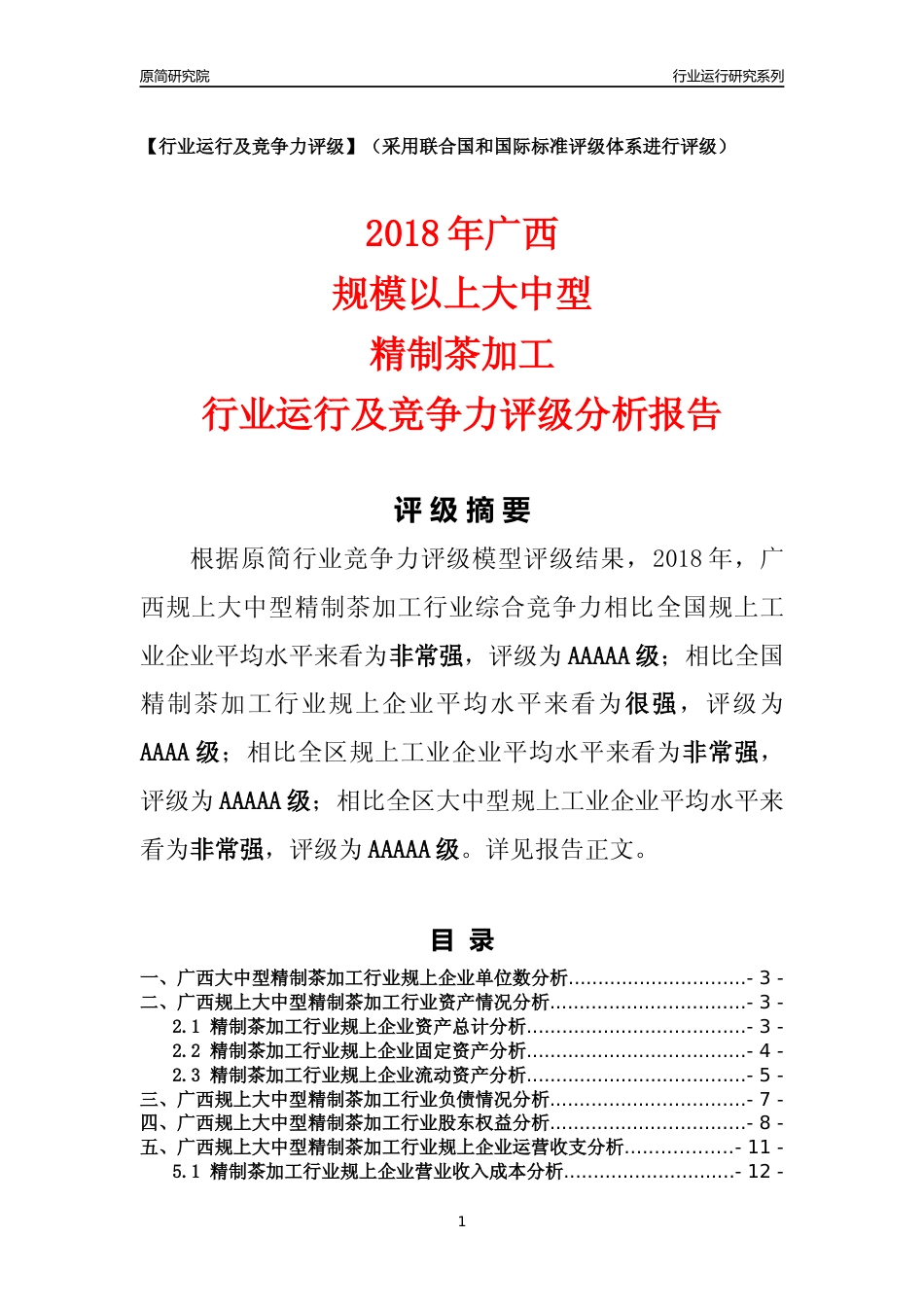 [行业年报]2018年广西规上大中型精制茶加工行业运行及竞争力评级分析报告_第1页