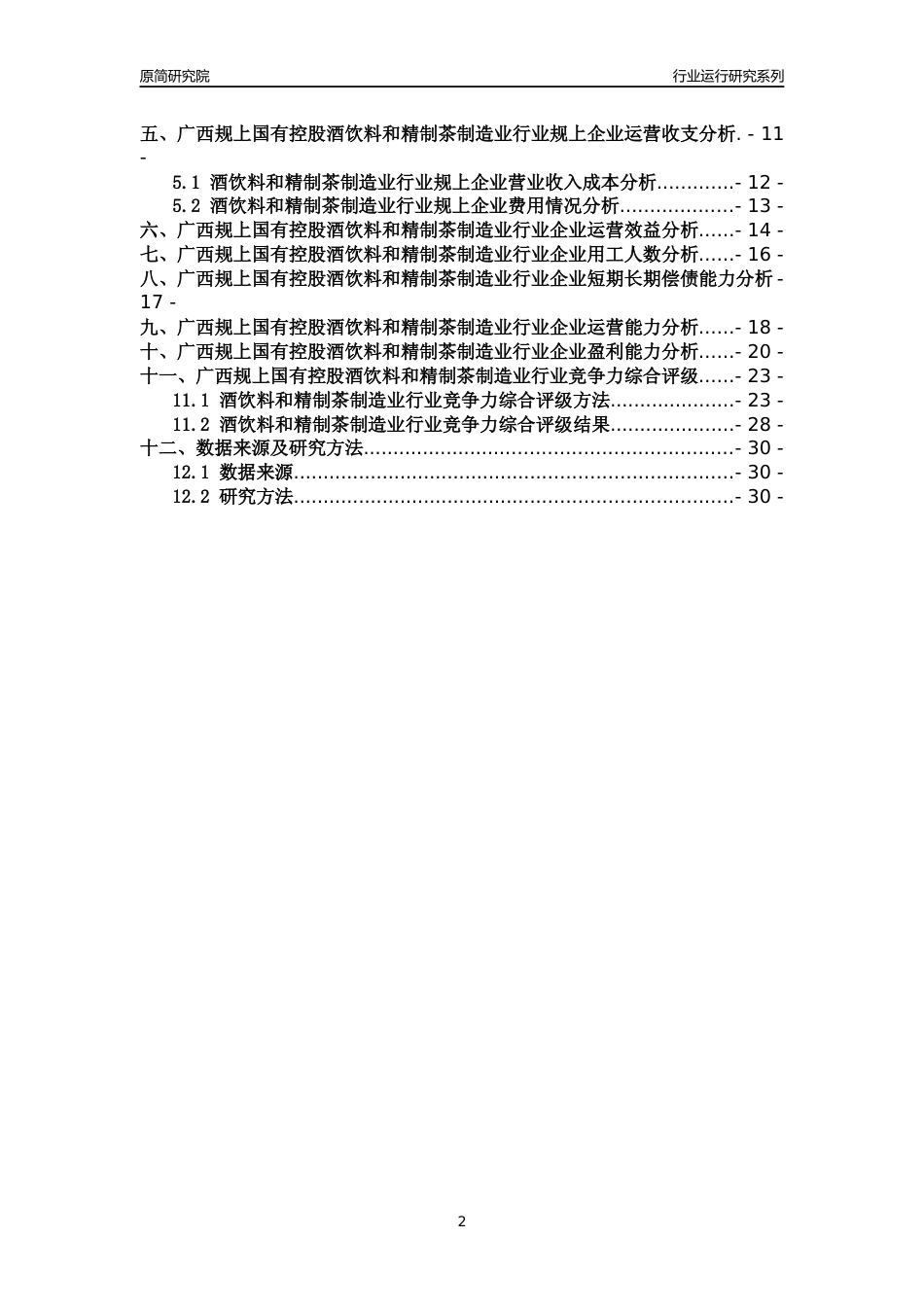 [行业年报]2018年广西规上国有控股酒饮料和精制茶制造业行业运行及竞争力评级分析报告_第2页