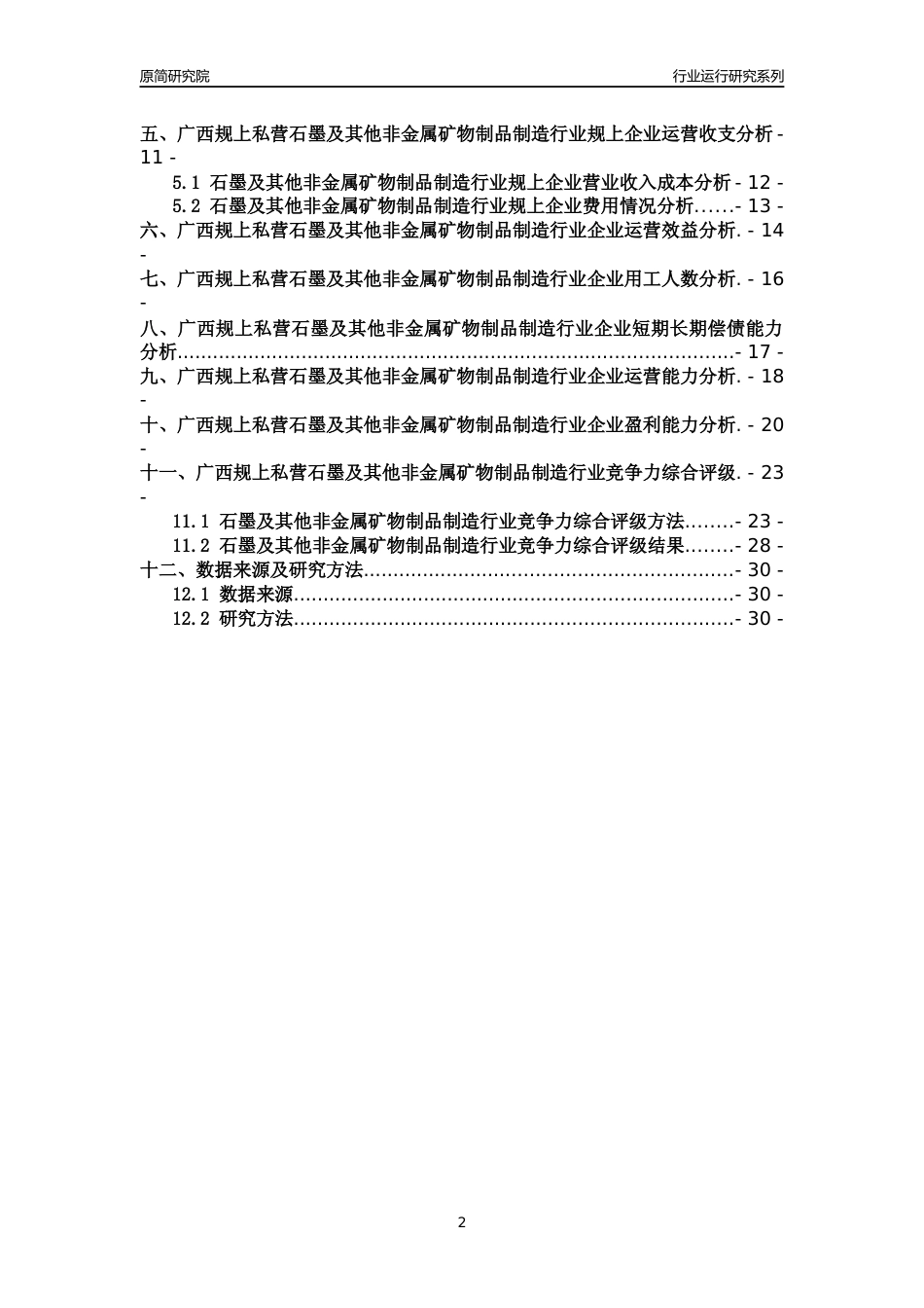 [行业年报]2018年广西规上私营石墨及其他非金属矿物制品制造行业运行及竞争力评级分析报告_第2页