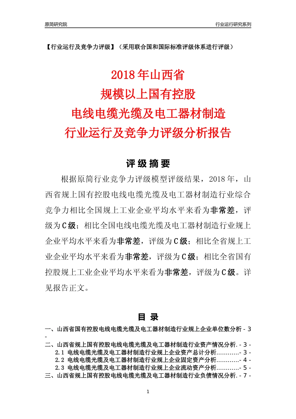 [行业年报]2018年山西省规上国有控股电线电缆光缆及电工器材制造行业运行及竞争力评级分析报告_第1页