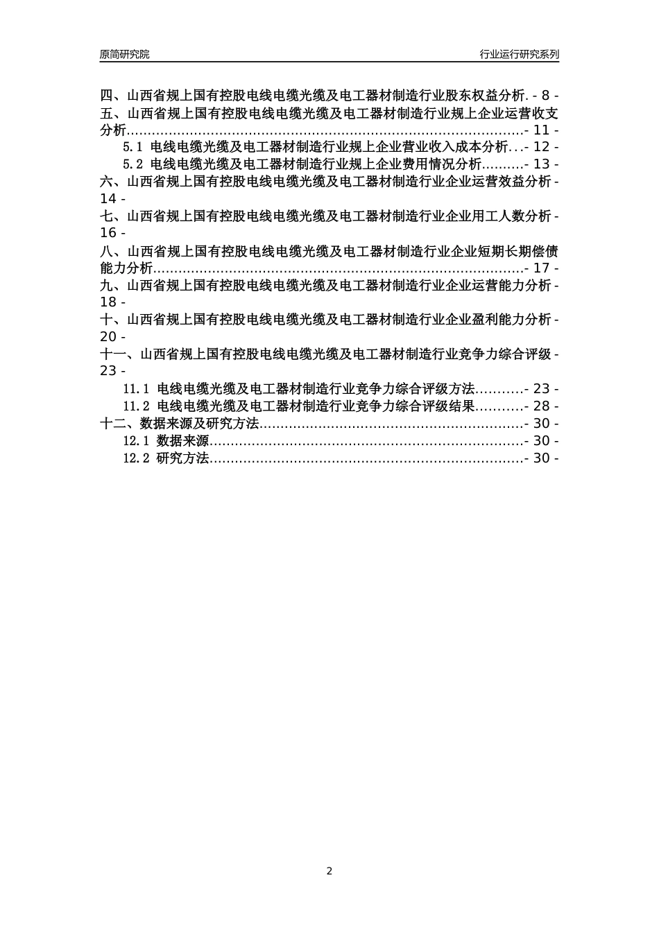 [行业年报]2018年山西省规上国有控股电线电缆光缆及电工器材制造行业运行及竞争力评级分析报告_第2页