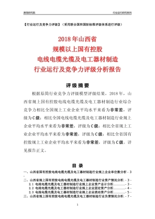 [行业年报]2018年山西省规上国有控股电线电缆光缆及电工器材制造行业运行及竞争力评级分析报告