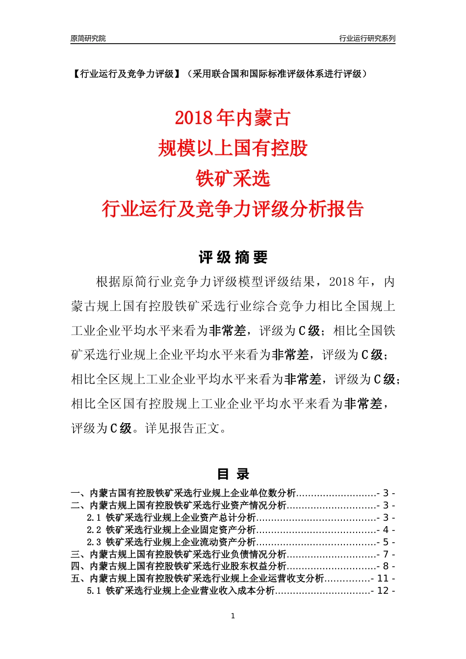 [行业年报]2018年内蒙古规上国有控股铁矿采选行业运行及竞争力评级分析报告_第1页