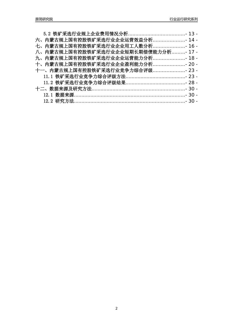 [行业年报]2018年内蒙古规上国有控股铁矿采选行业运行及竞争力评级分析报告_第2页