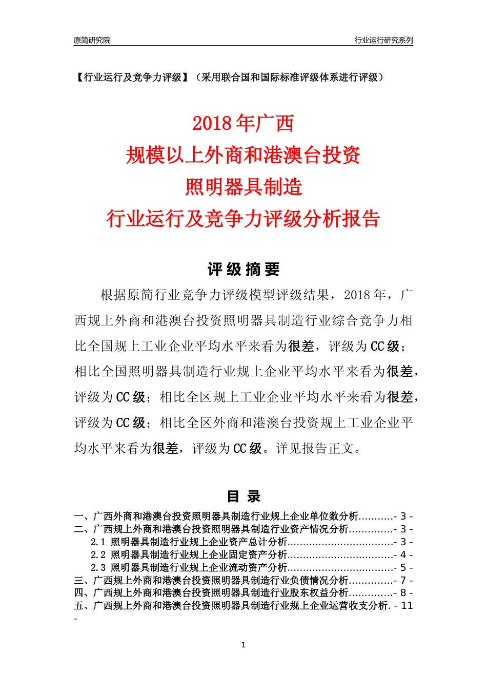 [行业年报]2018年广西规上外商和港澳台投资照明器具制造行业运行及竞争力评级分析报告_第1页