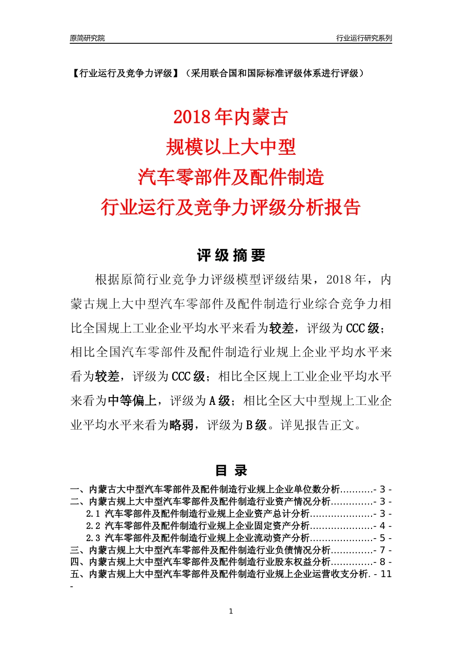 [行业年报]2018年内蒙古规上大中型汽车零部件及配件制造行业运行及竞争力评级分析报告_第1页