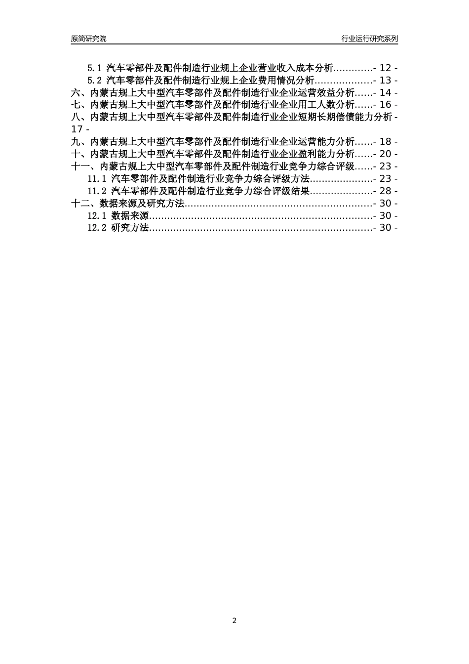 [行业年报]2018年内蒙古规上大中型汽车零部件及配件制造行业运行及竞争力评级分析报告_第2页