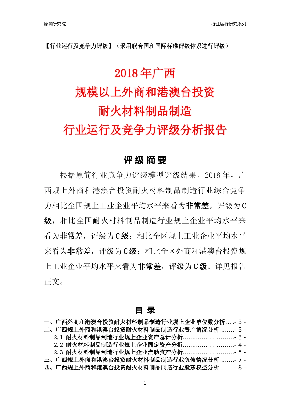 [行业年报]2018年广西规上外商和港澳台投资耐火材料制品制造行业运行及竞争力评级分析报告_第1页
