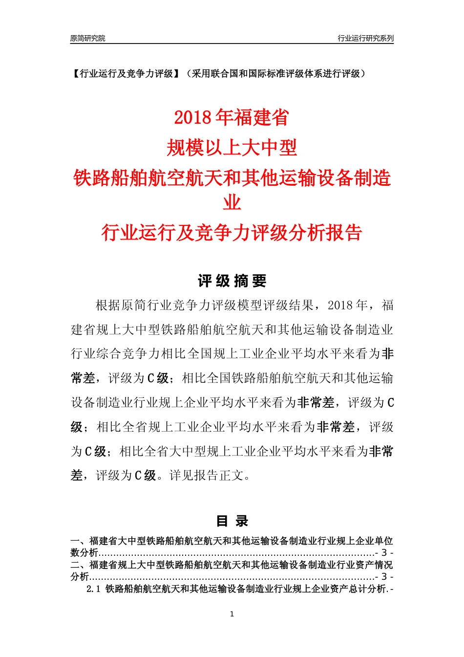 [行业年报]2018年福建省规上大中型铁路船舶航空航天和其他运输设备制造业行业运行及竞争力评级分析报告_第1页