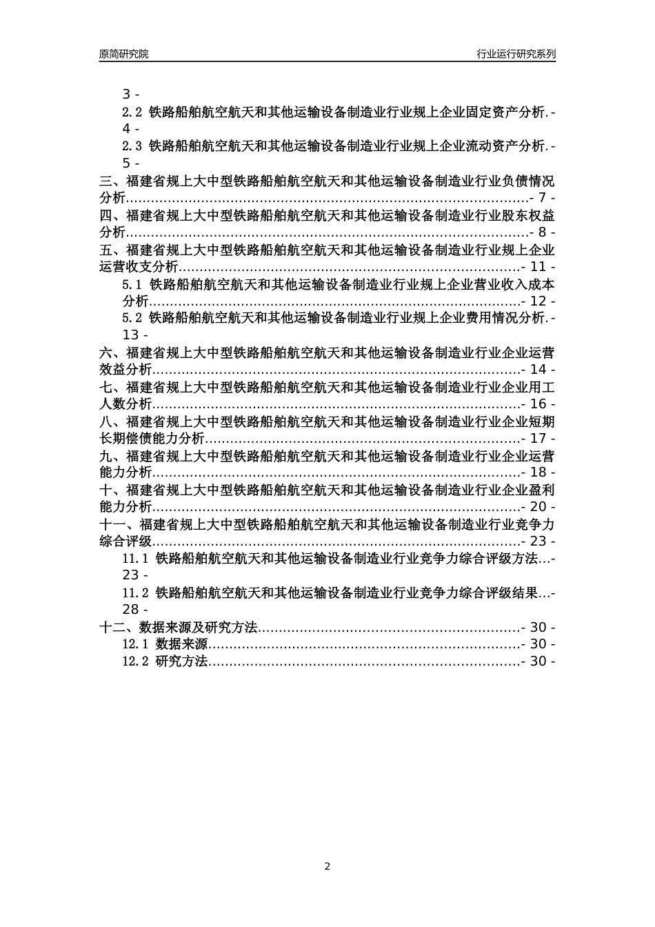 [行业年报]2018年福建省规上大中型铁路船舶航空航天和其他运输设备制造业行业运行及竞争力评级分析报告_第2页