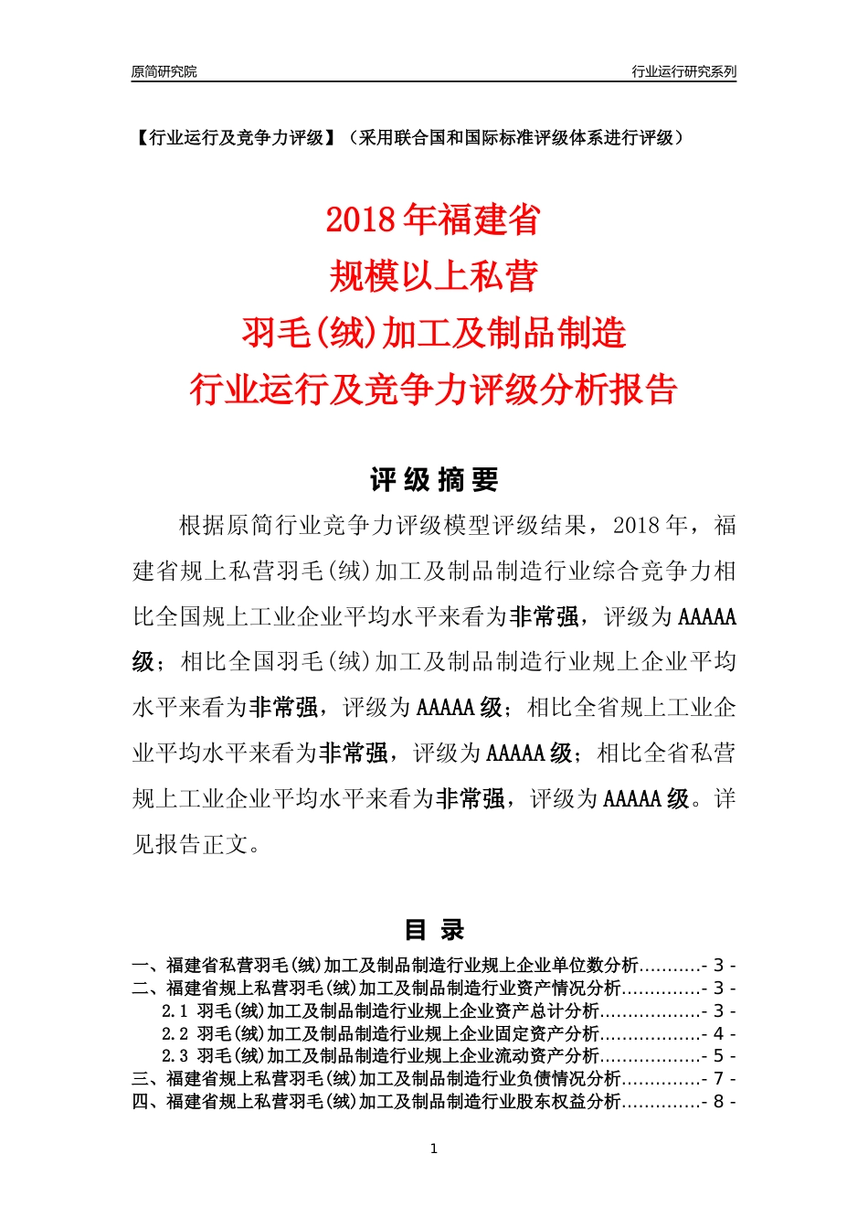 [行业年报]2018年福建省规上私营羽毛(绒)加工及制品制造行业运行及竞争力评级分析报告_第1页