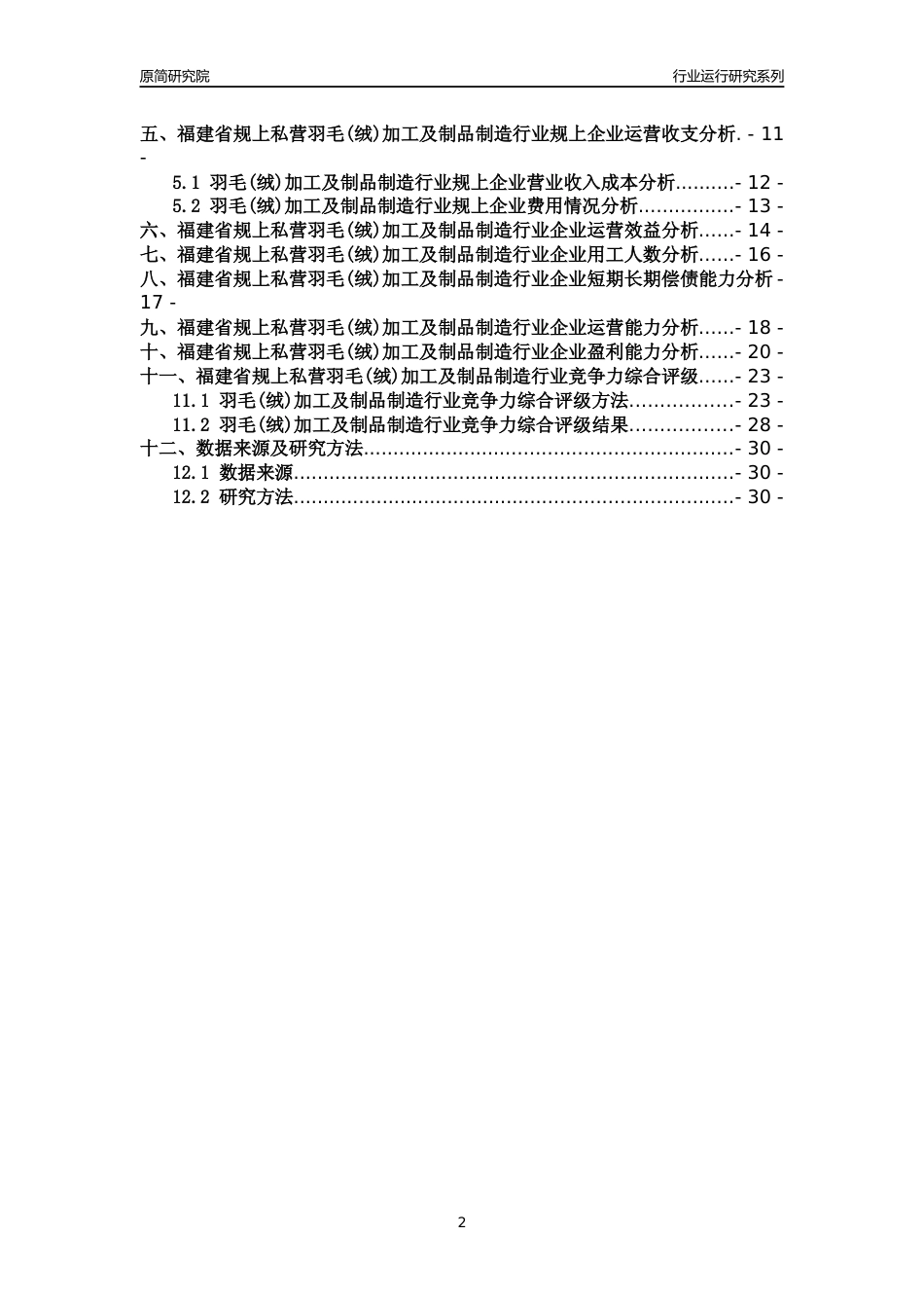 [行业年报]2018年福建省规上私营羽毛(绒)加工及制品制造行业运行及竞争力评级分析报告_第2页