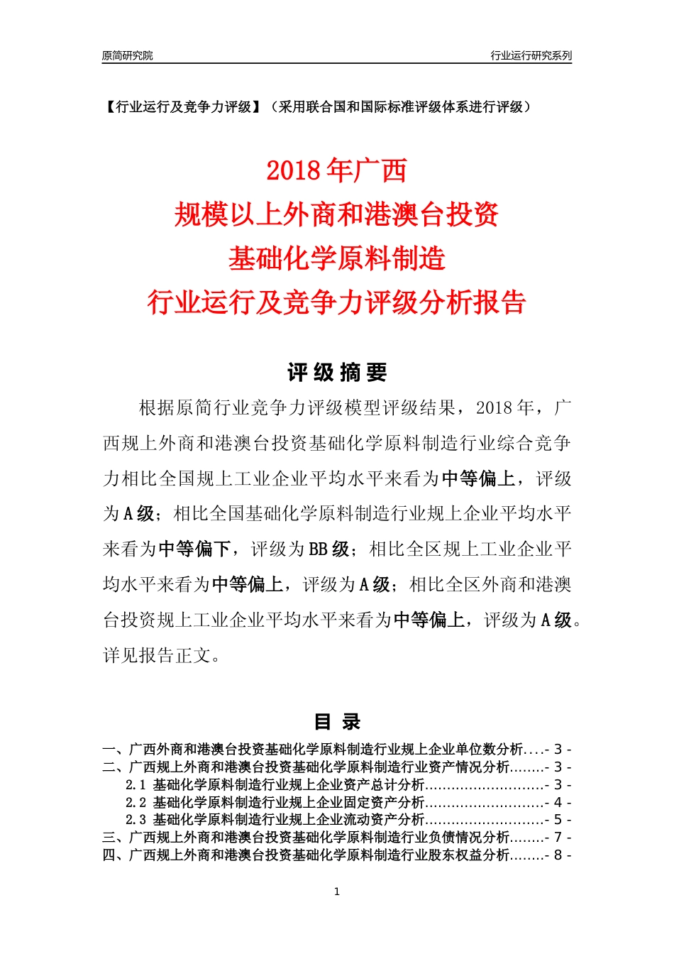 [行业年报]2018年广西规上外商和港澳台投资基础化学原料制造行业运行及竞争力评级分析报告_第1页