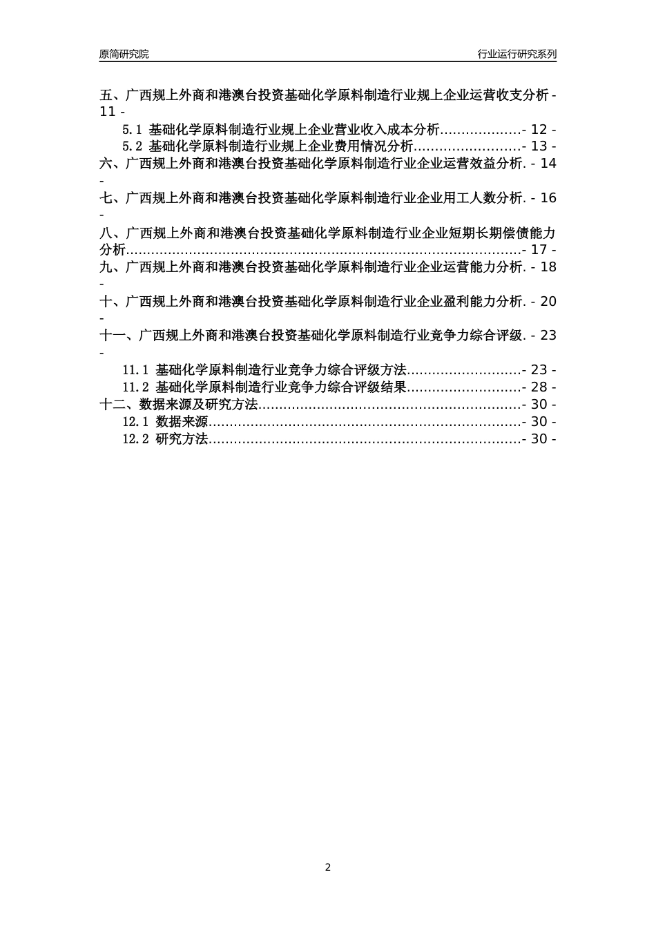 [行业年报]2018年广西规上外商和港澳台投资基础化学原料制造行业运行及竞争力评级分析报告_第2页