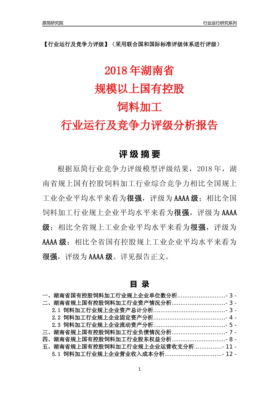 [行业年报]2018年湖南省规上国有控股饲料加工行业运行及竞争力评级分析报告_第1页