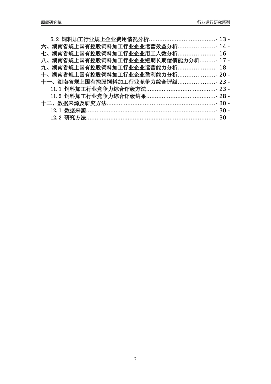 [行业年报]2018年湖南省规上国有控股饲料加工行业运行及竞争力评级分析报告_第2页