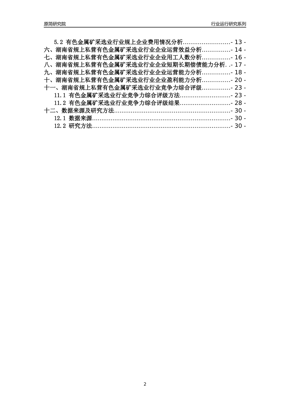 [行业年报]2018年湖南省规上私营有色金属矿采选业行业运行及竞争力评级分析报告_第2页