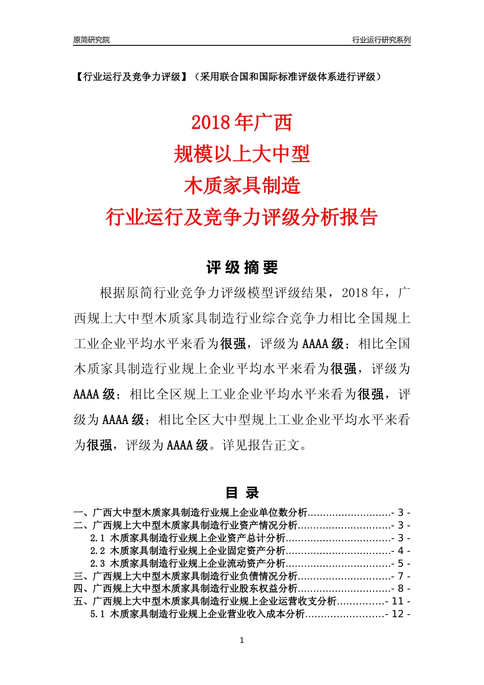 [行业年报]2018年广西规上大中型木质家具制造行业运行及竞争力评级分析报告_第1页