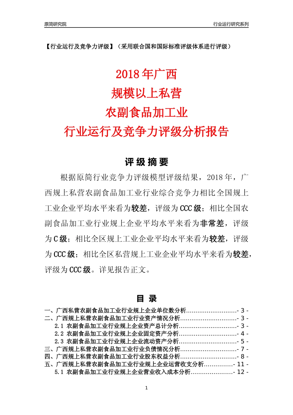 [行业年报]2018年广西规上私营农副食品加工业行业运行及竞争力评级分析报告_第1页