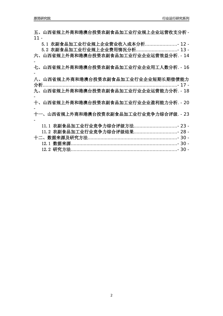 [行业年报]2018年山西省规上外商和港澳台投资农副食品加工业行业运行及竞争力评级分析报告_第2页
