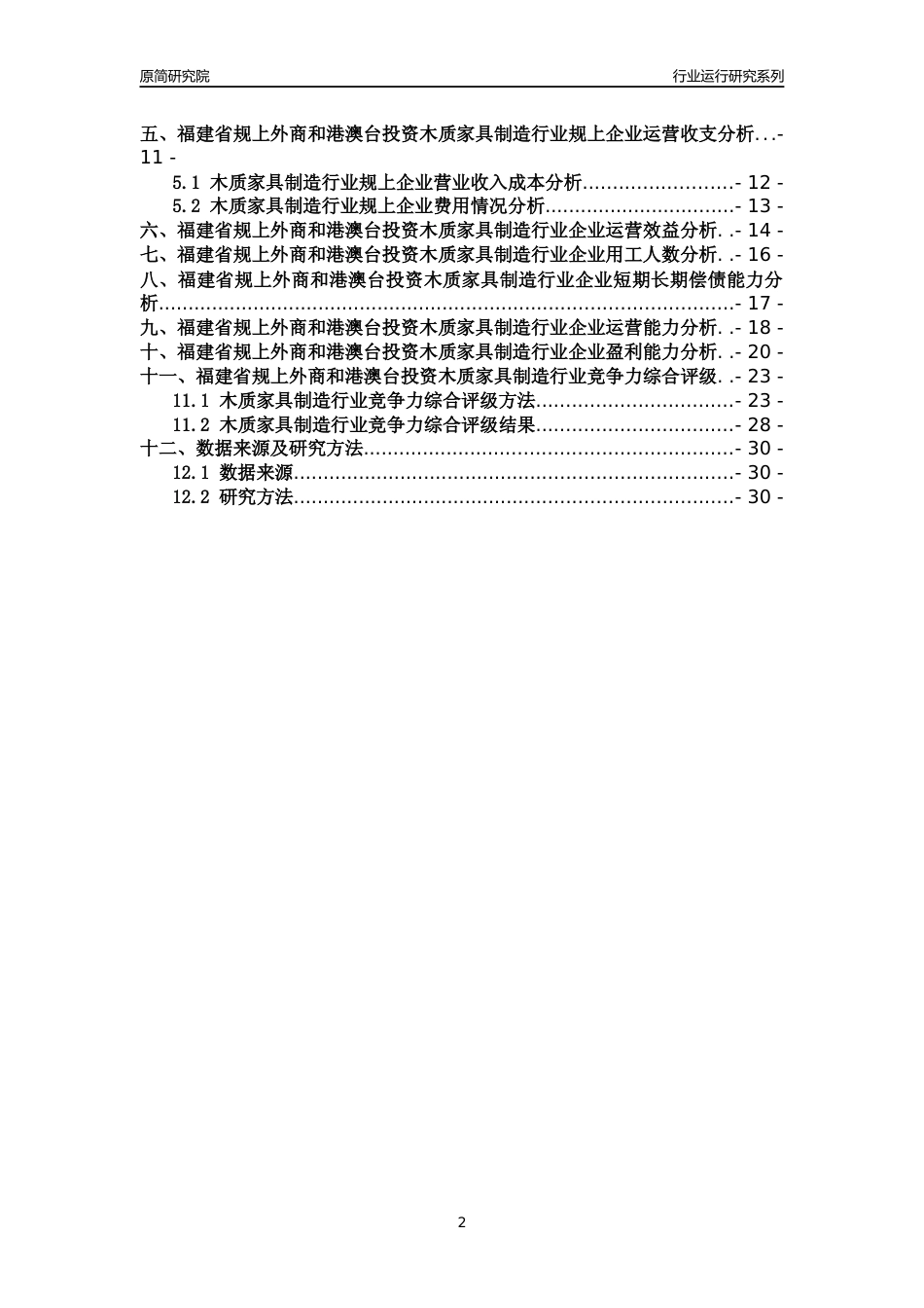 [行业年报]2018年福建省规上外商和港澳台投资木质家具制造行业运行及竞争力评级分析报告_第2页