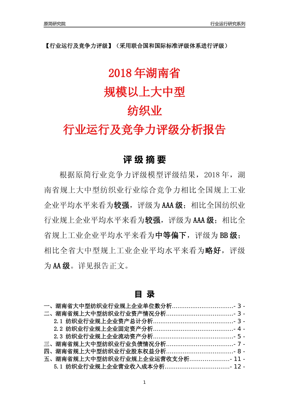 [行业年报]2018年湖南省规上大中型纺织业行业运行及竞争力评级分析报告_第1页