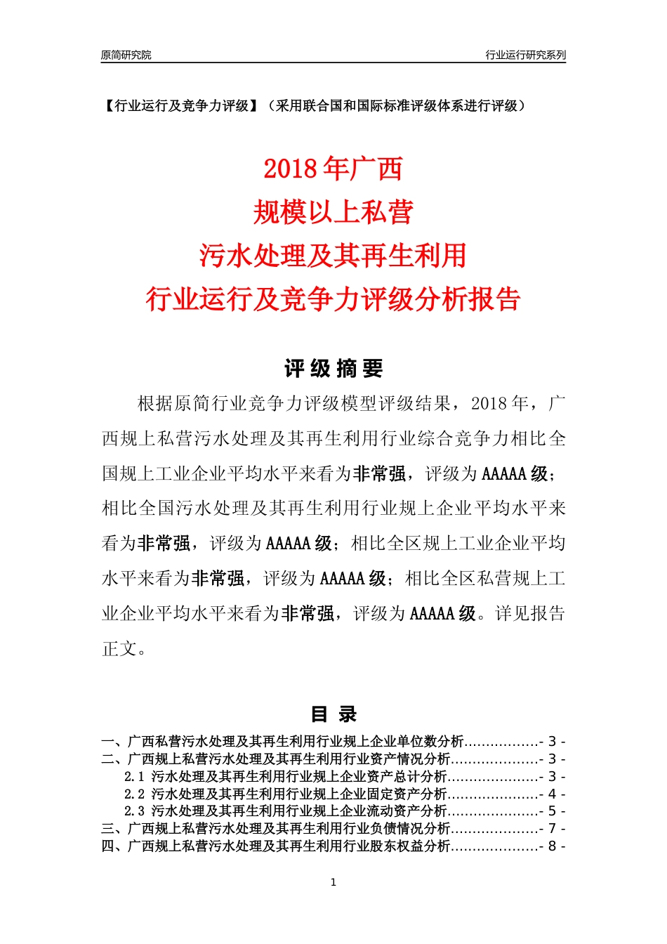 [行业年报]2018年广西规上私营污水处理及其再生利用行业运行及竞争力评级分析报告_第1页