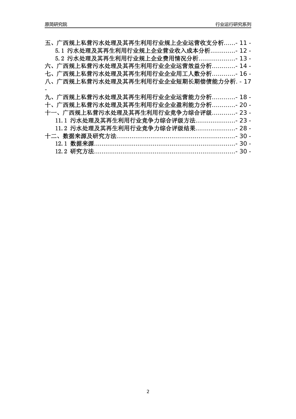 [行业年报]2018年广西规上私营污水处理及其再生利用行业运行及竞争力评级分析报告_第2页