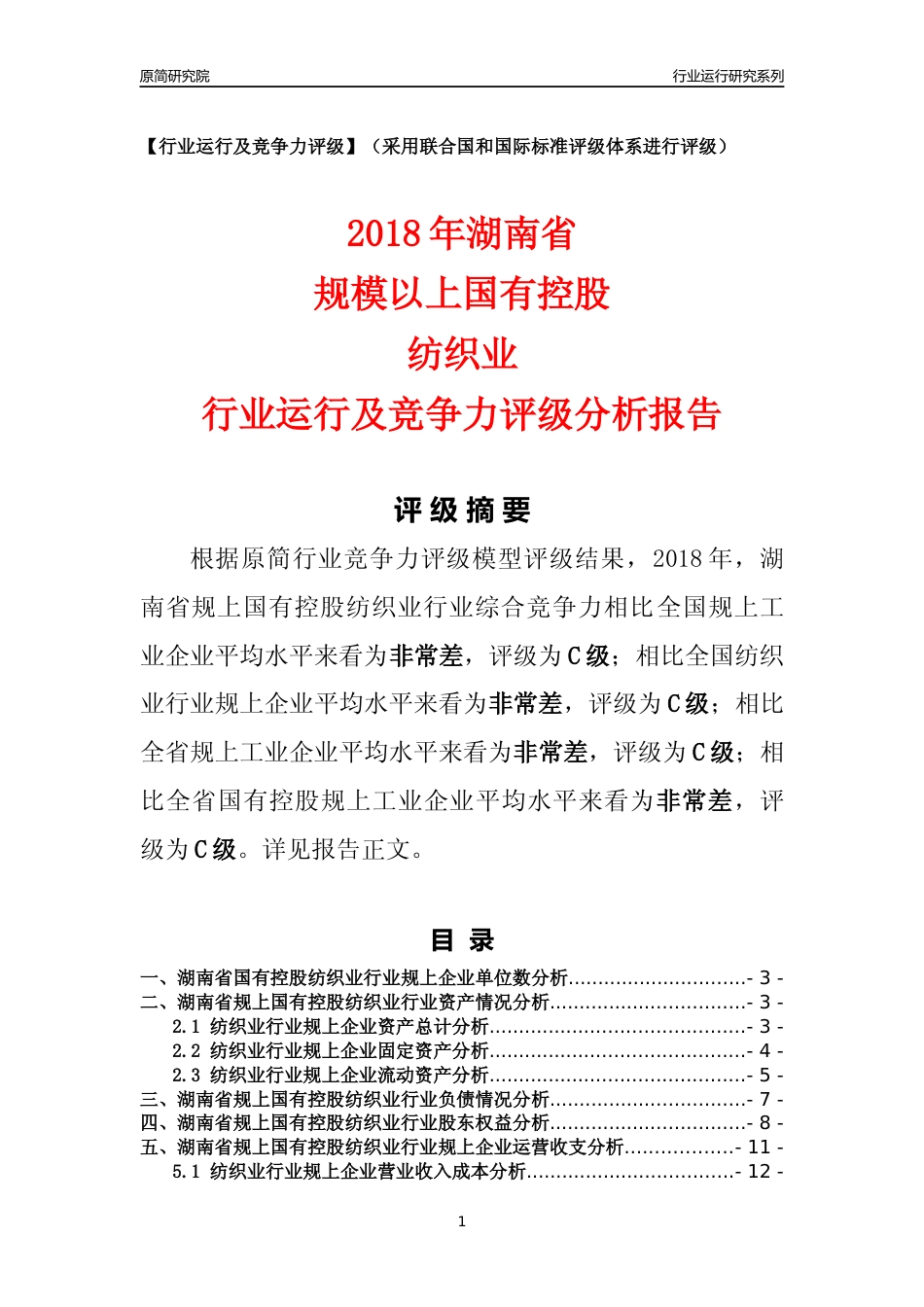 [行业年报]2018年湖南省规上国有控股纺织业行业运行及竞争力评级分析报告_第1页