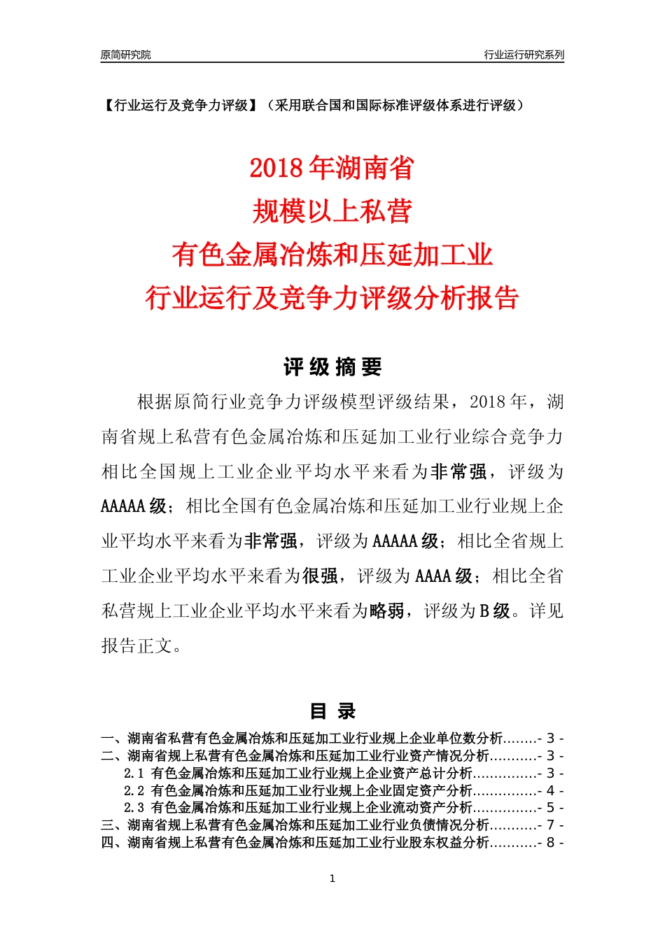 [行业年报]2018年湖南省规上私营有色金属冶炼和压延加工业行业运行及竞争力评级分析报告_第1页