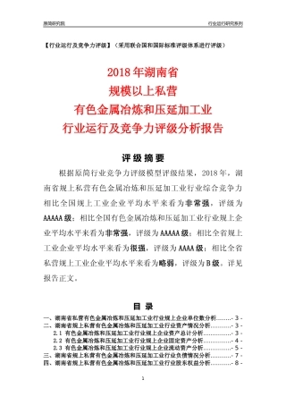 [行业年报]2018年湖南省规上私营有色金属冶炼和压延加工业行业运行及竞争力评级分析报告