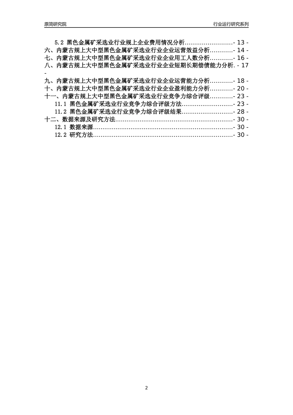 [行业年报]2018年内蒙古规上大中型黑色金属矿采选业行业运行及竞争力评级分析报告_第2页