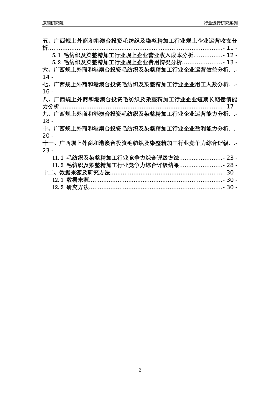 [行业年报]2018年广西规上外商和港澳台投资毛纺织及染整精加工行业运行及竞争力评级分析报告_第2页