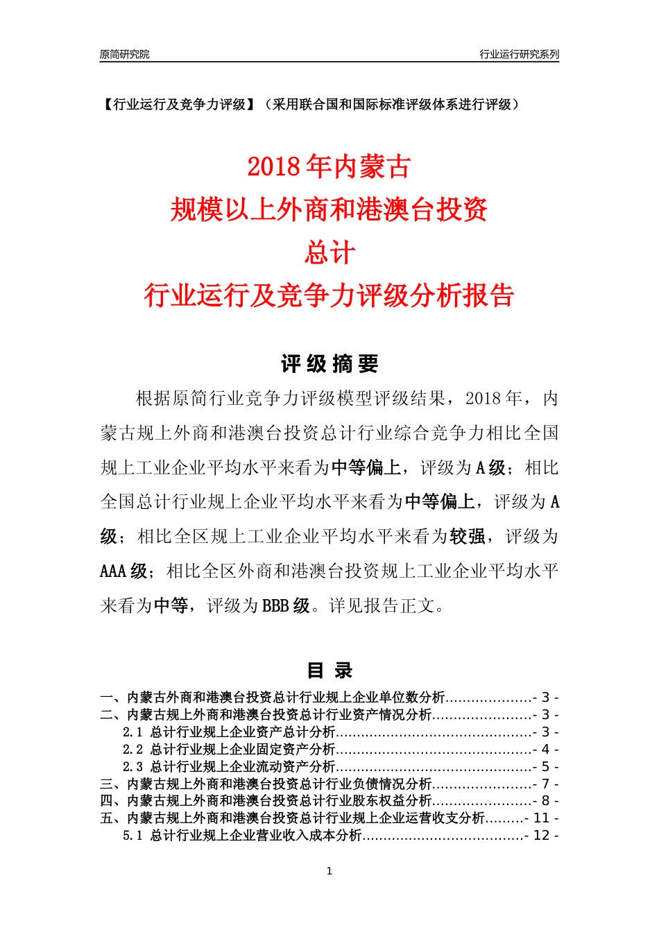 [行业年报]2018年内蒙古规上外商和港澳台投资总计行业运行及竞争力评级分析报告_第1页