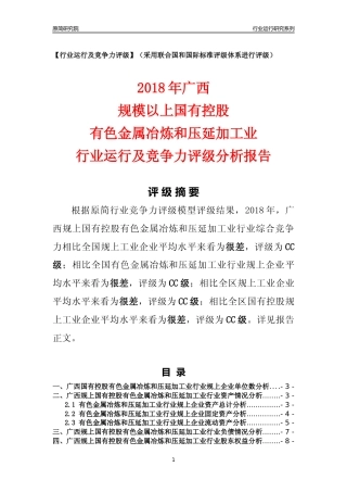 [行业年报]2018年广西规上国有控股有色金属冶炼和压延加工业行业运行及竞争力评级分析报告