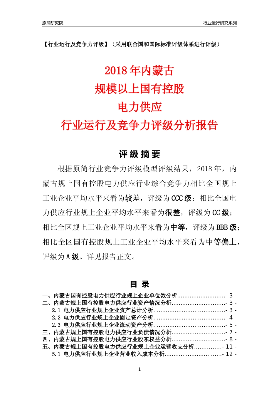 [行业年报]2018年内蒙古规上国有控股电力供应行业运行及竞争力评级分析报告_第1页