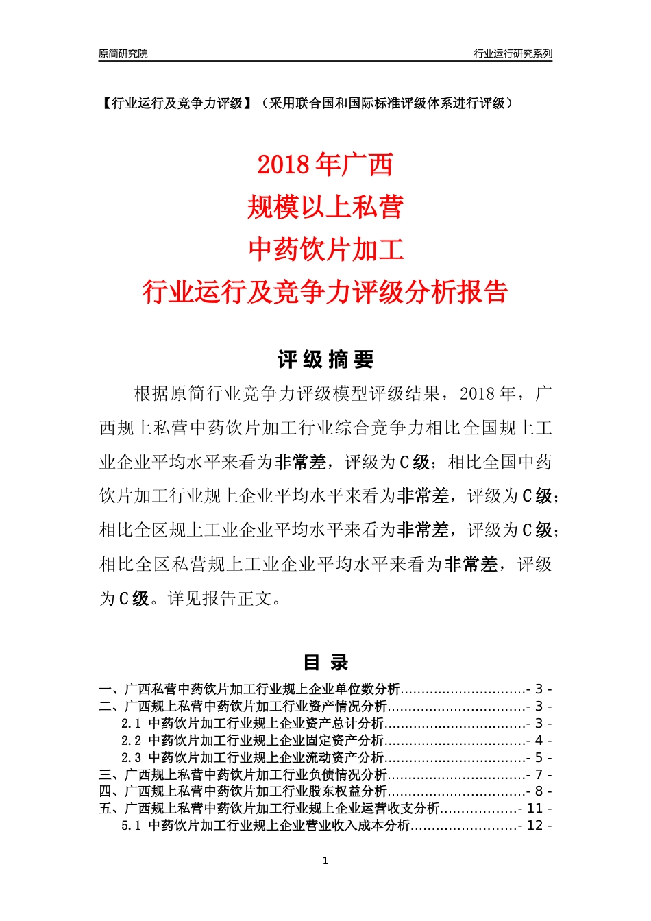 [行业年报]2018年广西规上私营中药饮片加工行业运行及竞争力评级分析报告_第1页