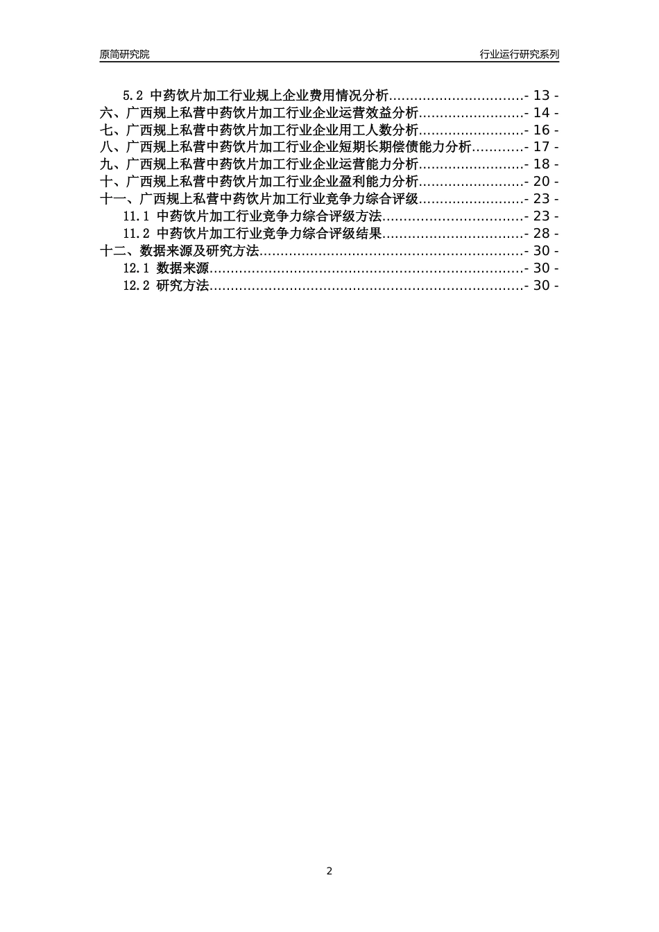 [行业年报]2018年广西规上私营中药饮片加工行业运行及竞争力评级分析报告_第2页