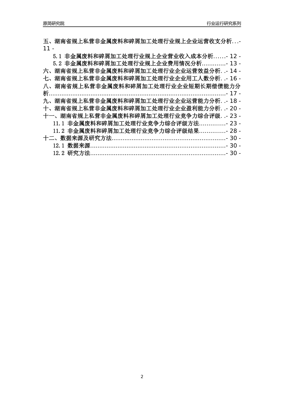 [行业年报]2018年湖南省规上私营非金属废料和碎屑加工处理行业运行及竞争力评级分析报告_第2页