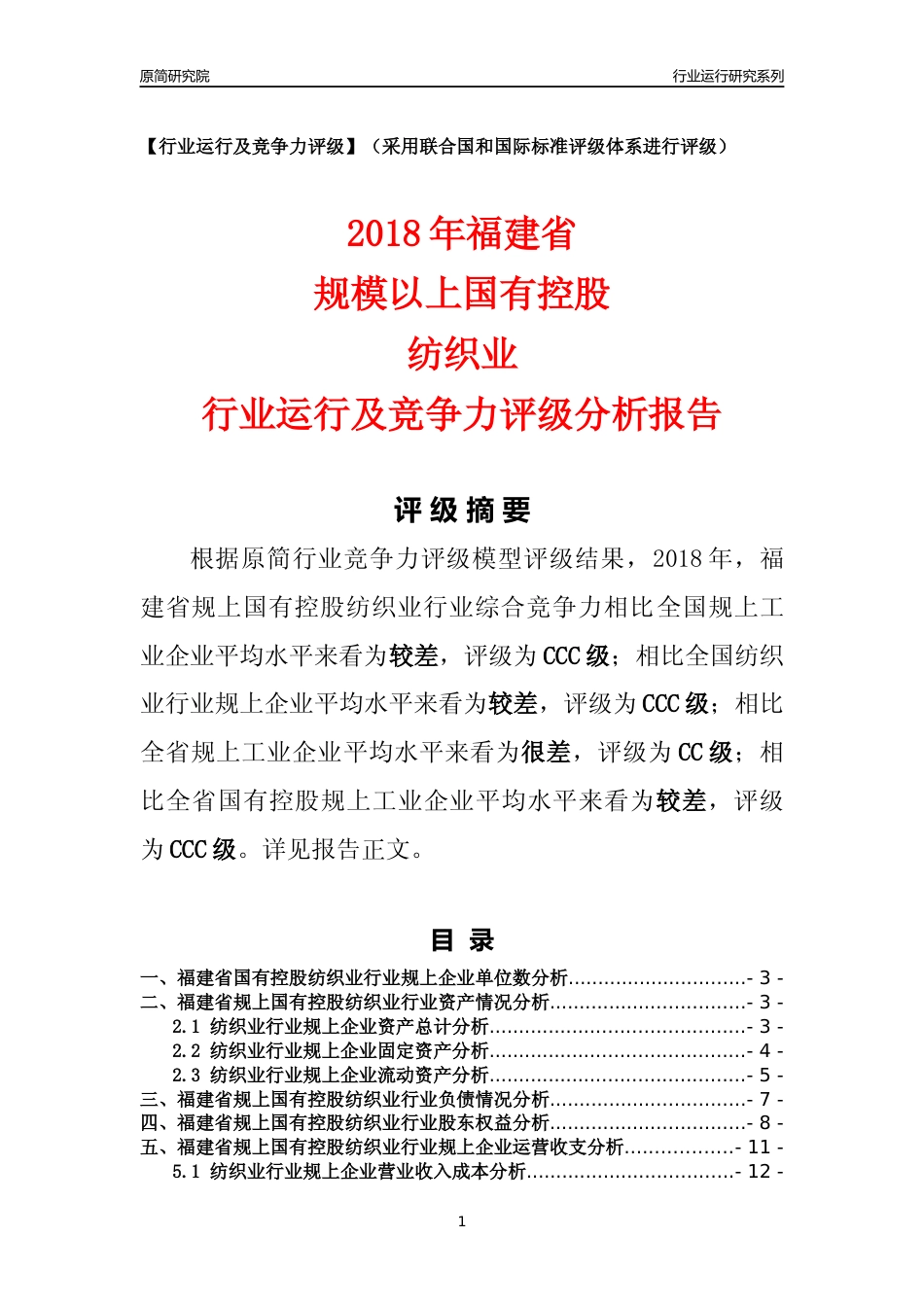 [行业年报]2018年福建省规上国有控股纺织业行业运行及竞争力评级分析报告_第1页