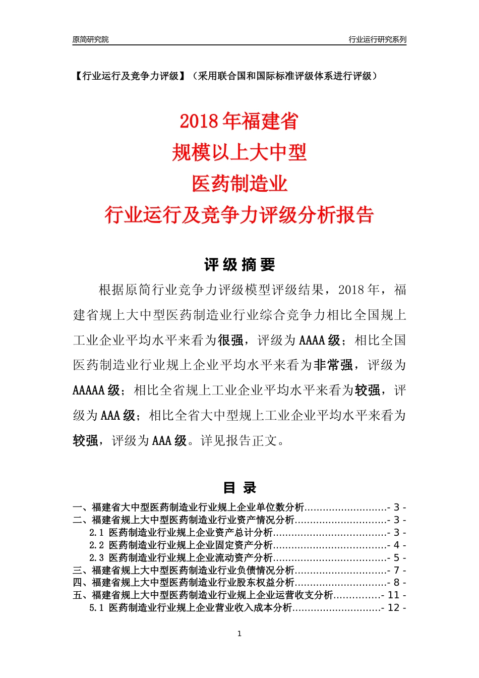 [行业年报]2018年福建省规上大中型医药制造业行业运行及竞争力评级分析报告_第1页