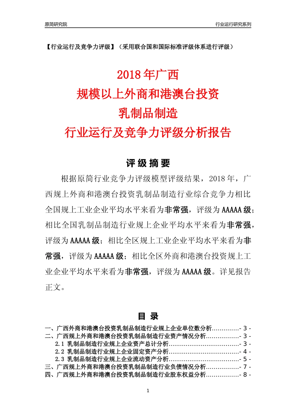 [行业年报]2018年广西规上外商和港澳台投资乳制品制造行业运行及竞争力评级分析报告_第1页