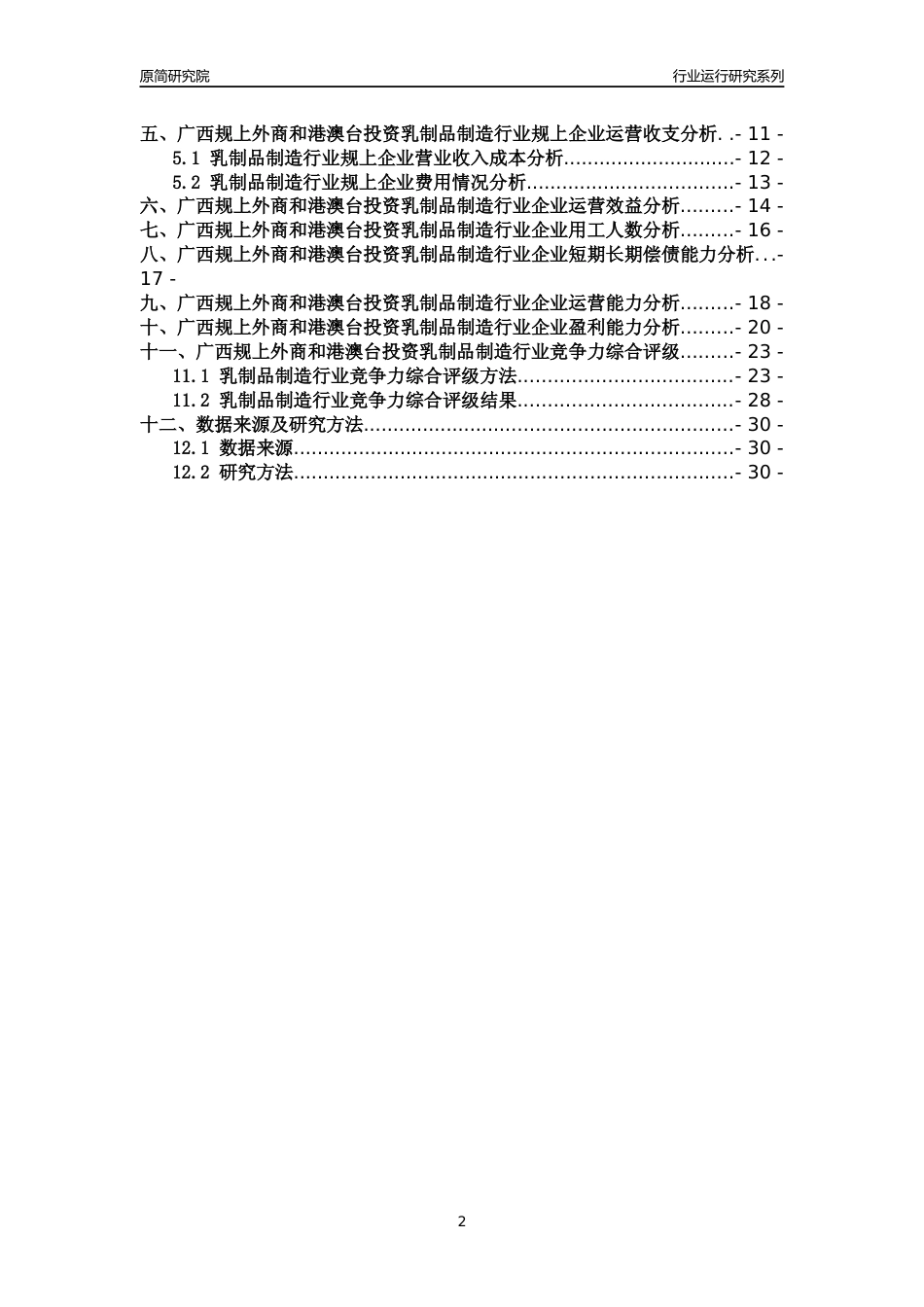 [行业年报]2018年广西规上外商和港澳台投资乳制品制造行业运行及竞争力评级分析报告_第2页