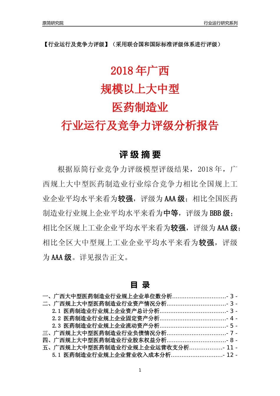 [行业年报]2018年广西规上大中型医药制造业行业运行及竞争力评级分析报告_第1页